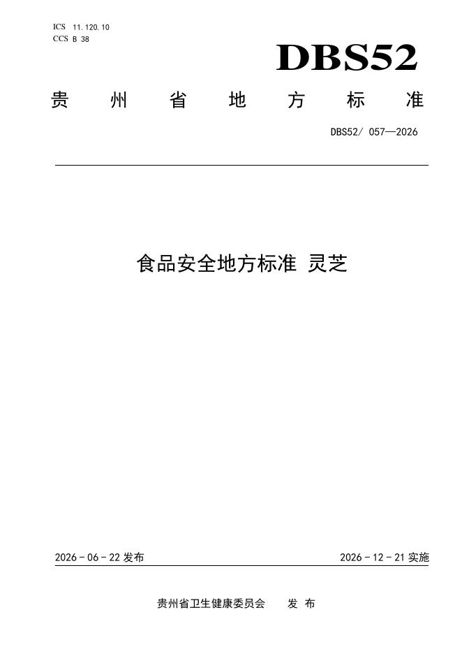 DBS52/ 057-2026 标准预览