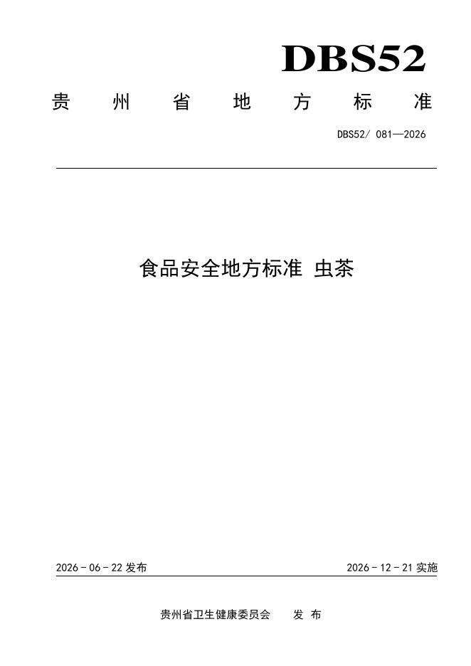 DBS52/ 081-2026 标准预览