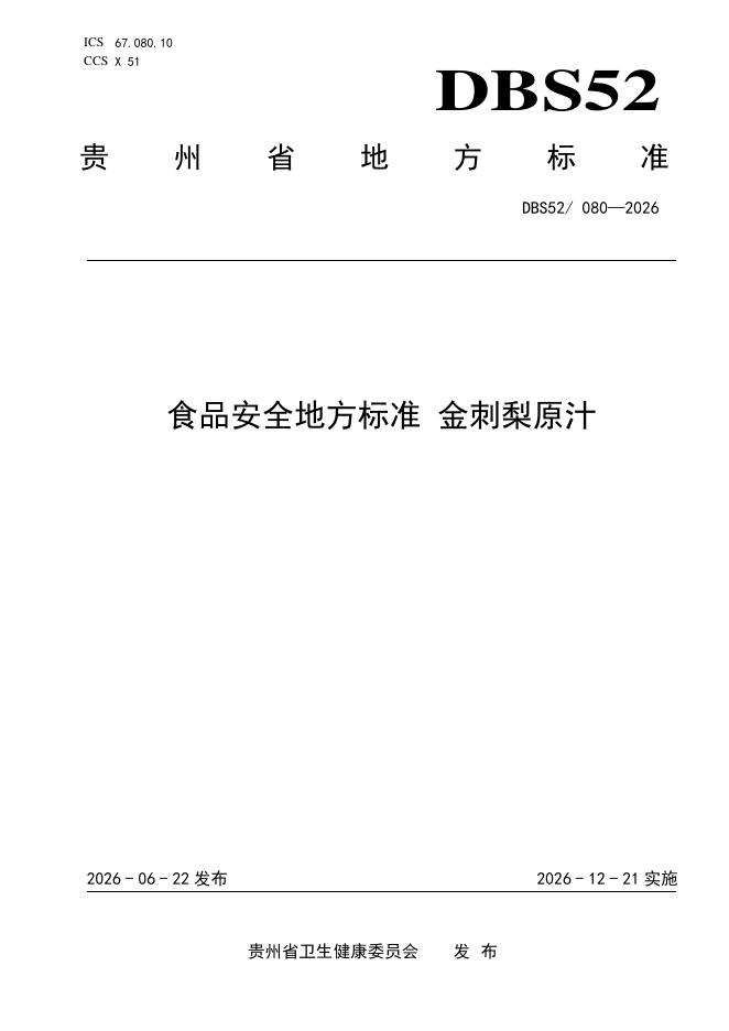 DBS52/ 080-2026 标准预览