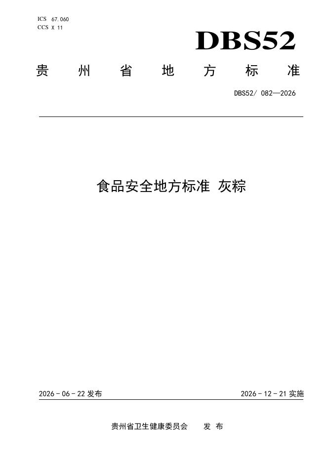 DBS52/ 082-2026 标准预览