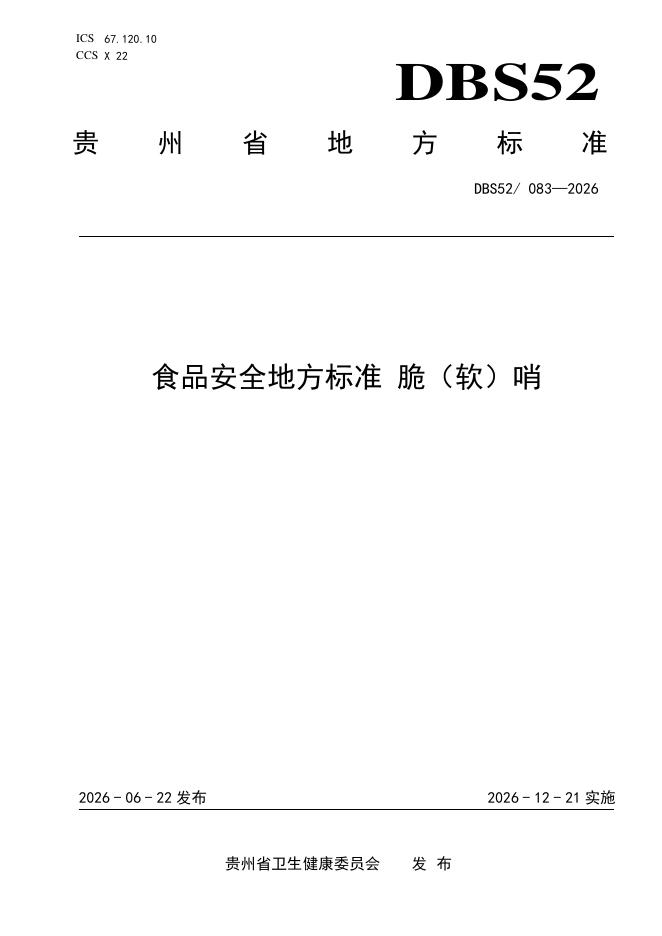 DBS52/ 083-2026 标准预览