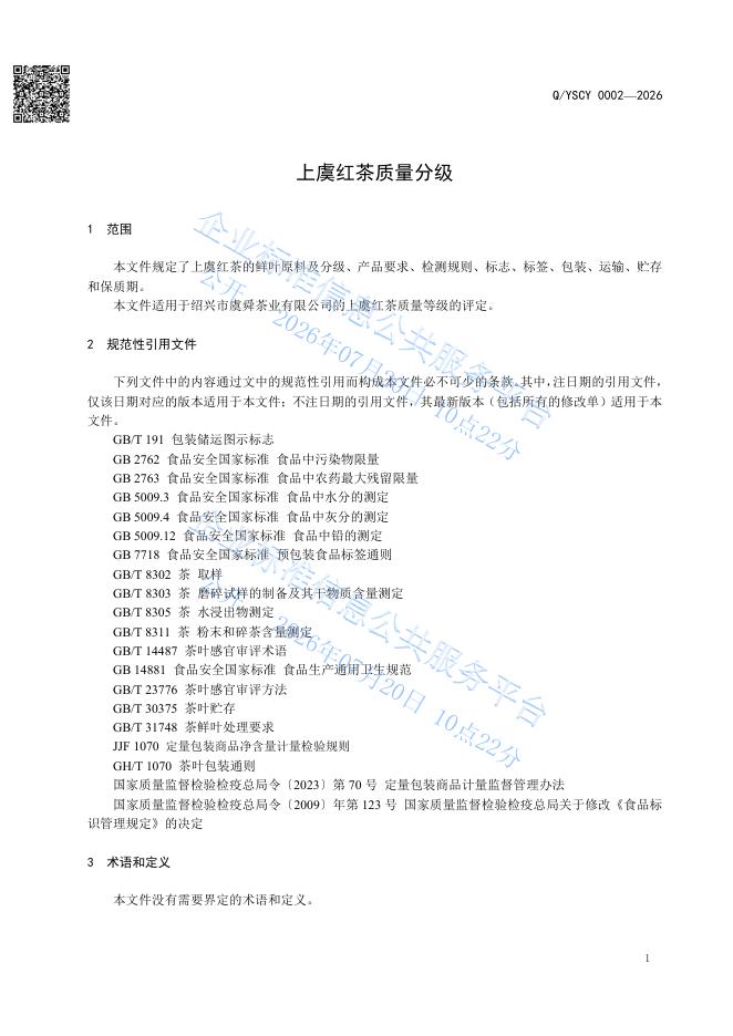 Q/YSCY 0002-2026 标准预览