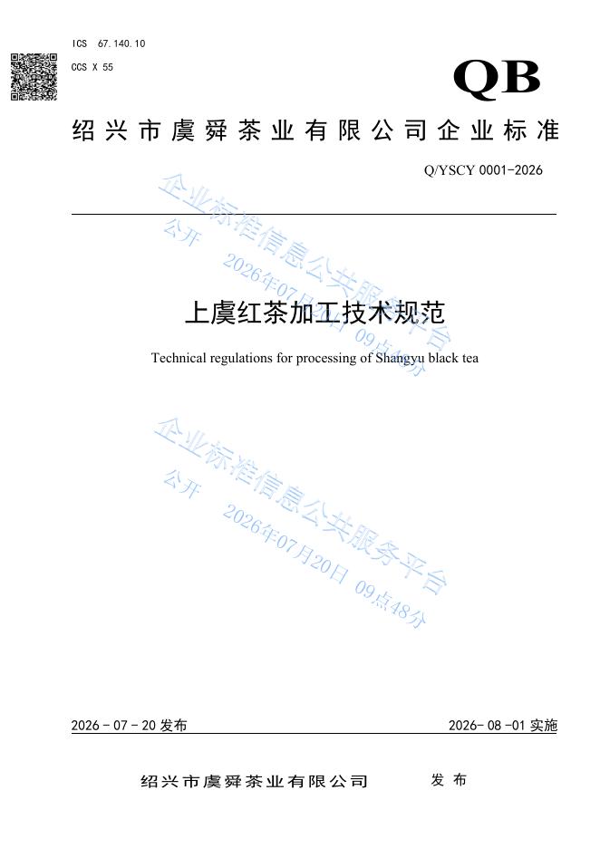 Q/YSCY 0001-2026 上虞红茶加工技术规范