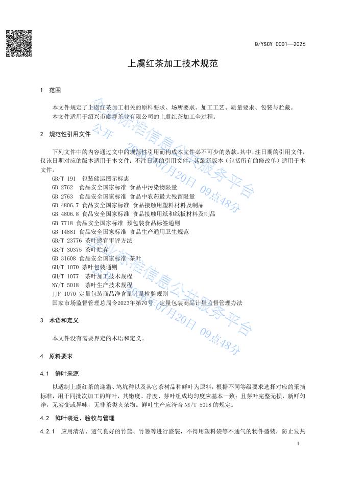 Q/YSCY 0001-2026 标准预览