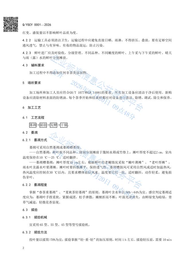 Q/YSCY 0001-2026 标准预览
