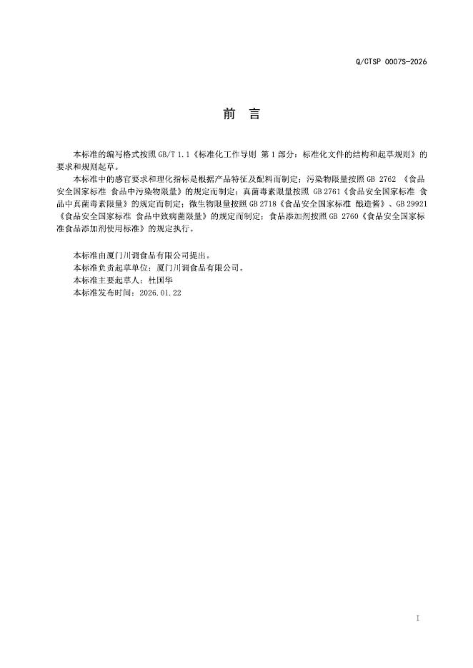 Q/CTSP 0007S-2026 标准预览