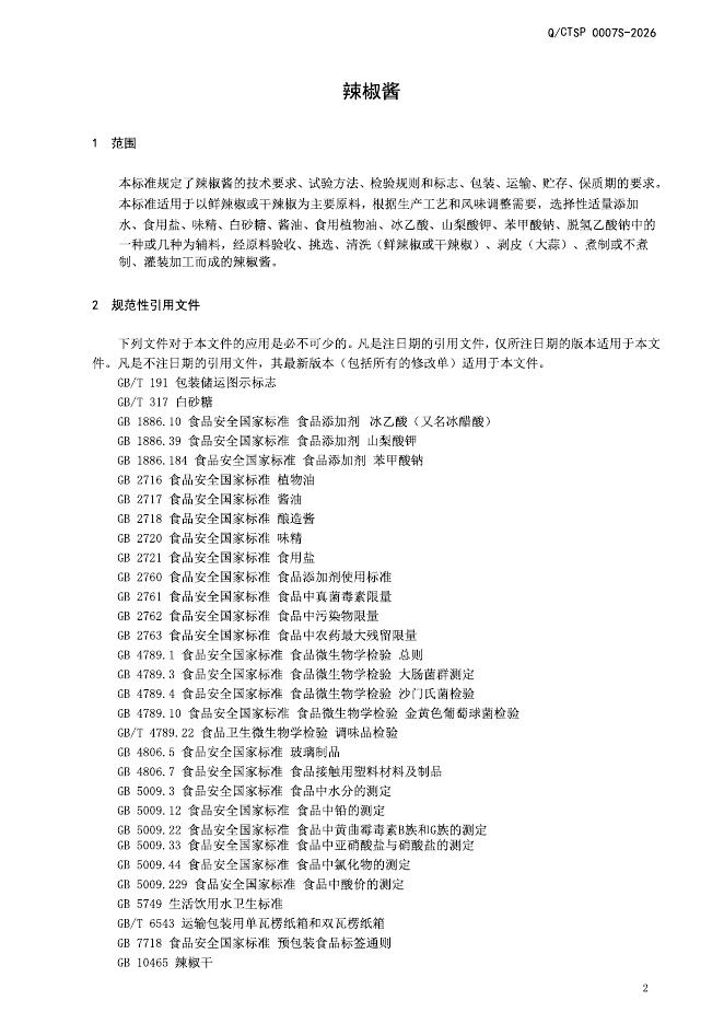 Q/CTSP 0007S-2026 标准预览