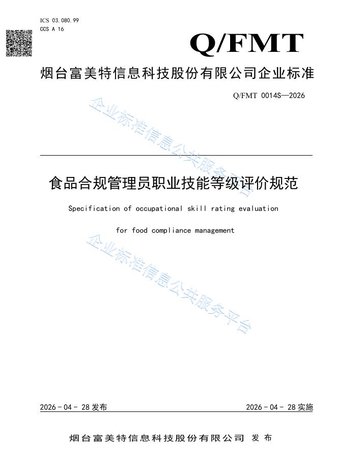 Q/FMT 0014S-2026 食品合规管理员职业技能等级评价规范
