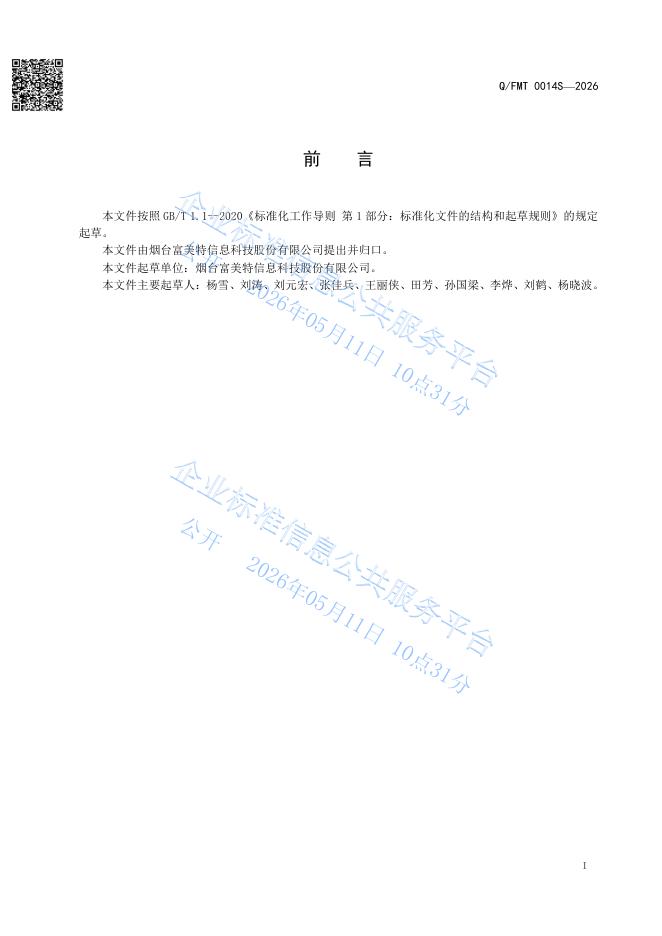 Q/FMT 0014S-2026 标准预览