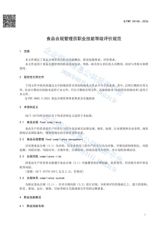 Q/FMT 0014S-2026 标准预览