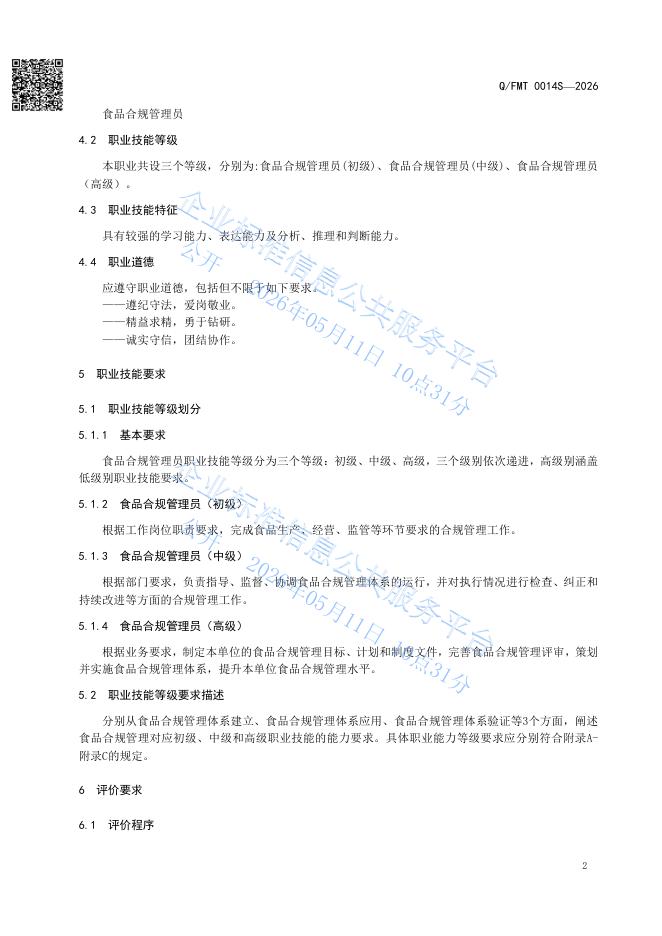 Q/FMT 0014S-2026 标准预览