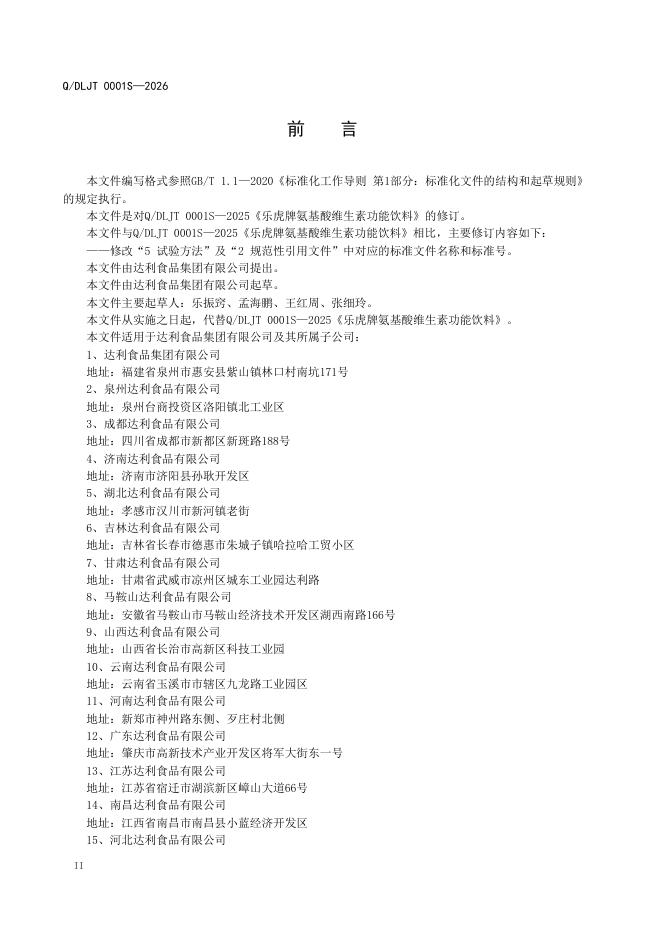 Q/DLJT 0001S-2026 标准预览