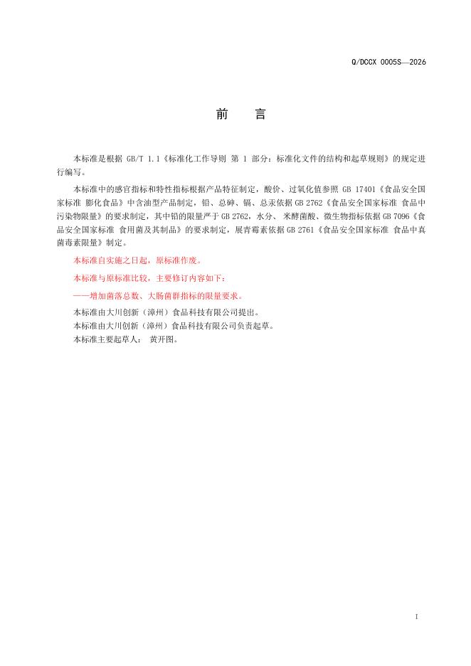 Q/DCCX 0005S-2026 标准预览