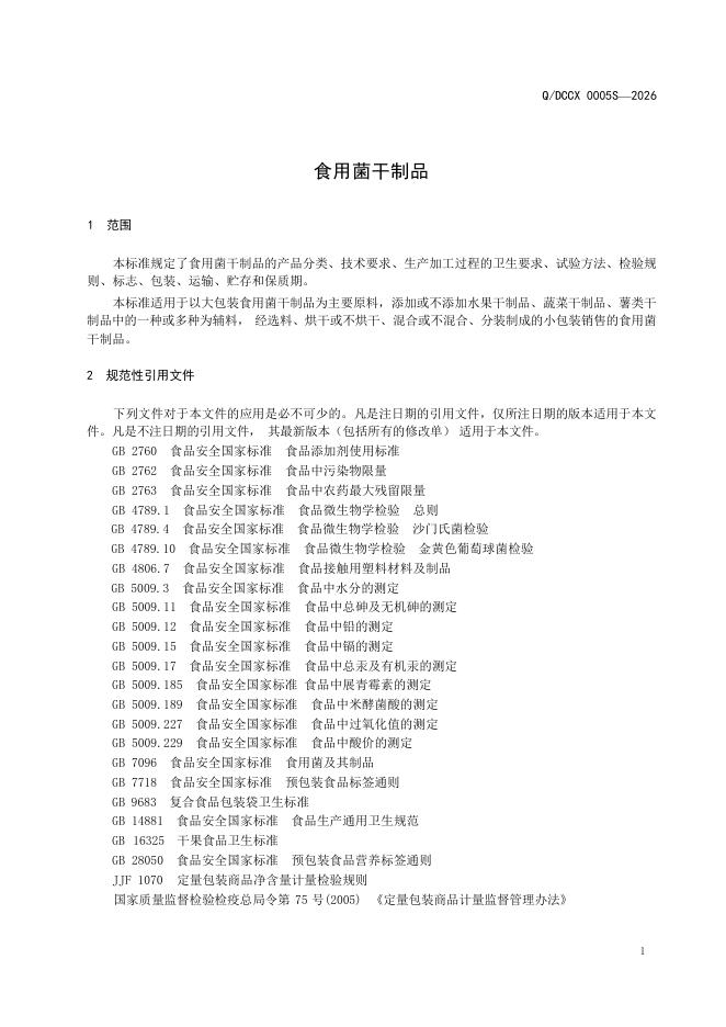 Q/DCCX 0005S-2026 标准预览