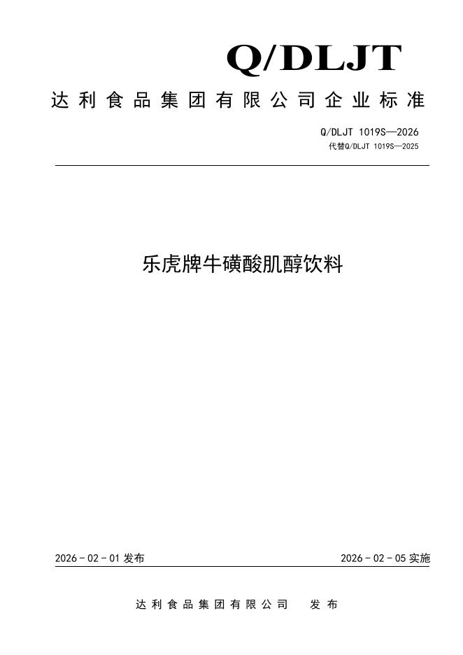 Q/DLJT 1019S-2026 乐虎牌牛磺酸肌醇饮料