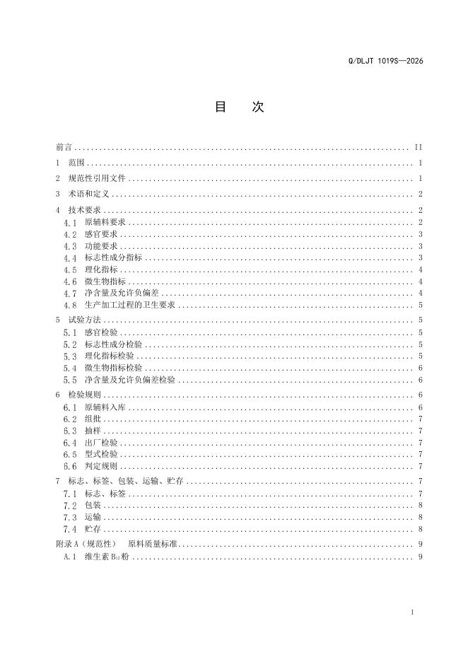 Q/DLJT 1019S 标准预览