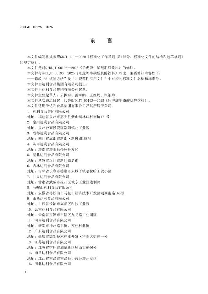 Q/DLJT 1019S 标准预览