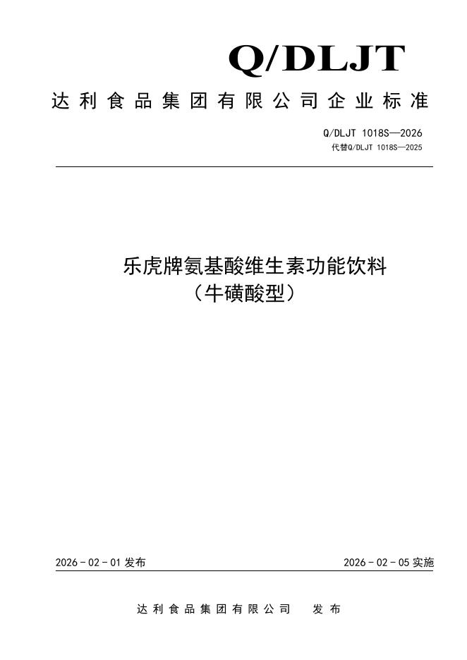 Q/DLJT 1018 S-2026 乐虎牌氨基酸维生素功能饮料（牛磺酸型）