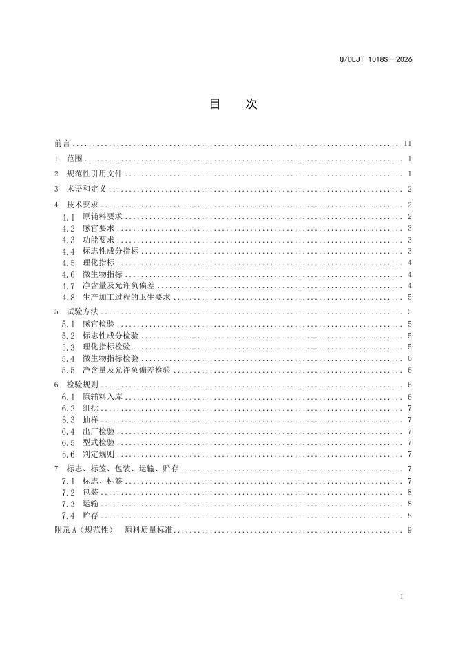 Q/DLJT 1018 标准预览