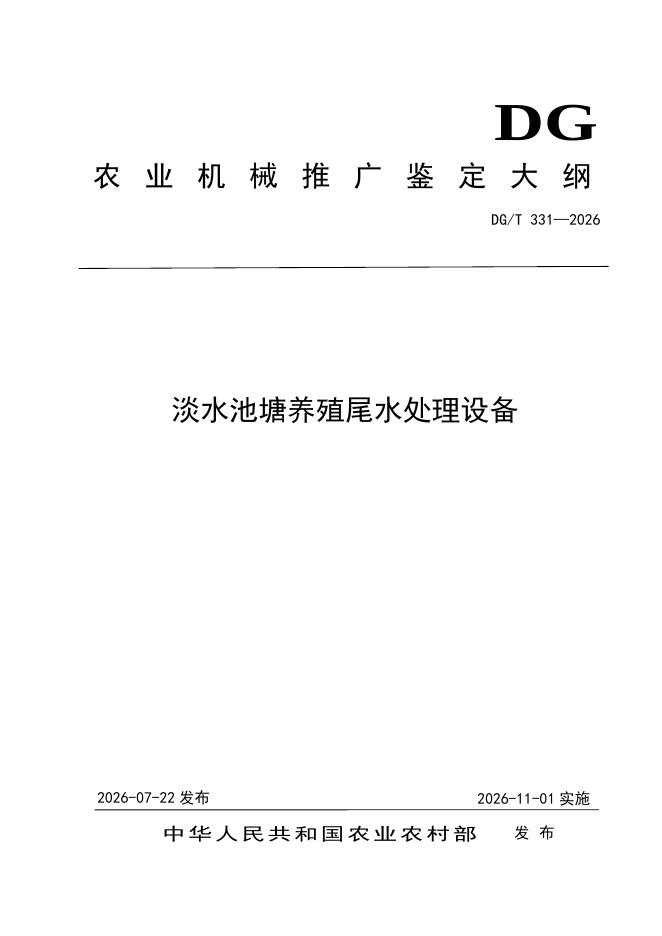 DG/T 331-2026 标准预览