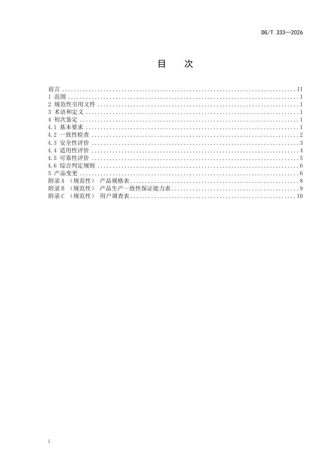 DG/T 333-2026 标准预览