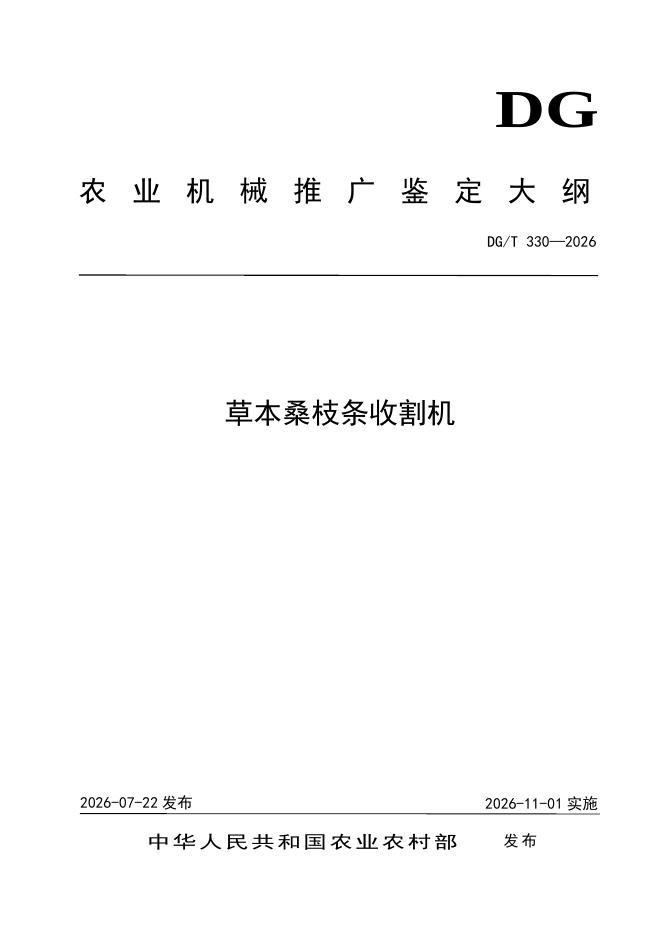 DG/T 330-2026 标准预览