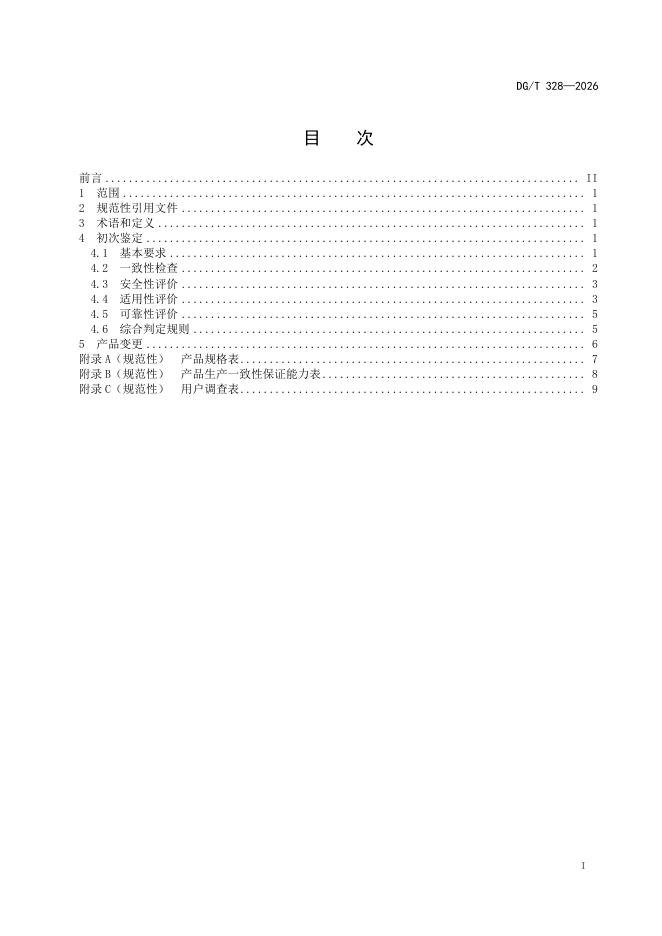 DG/T 328-2026 标准预览