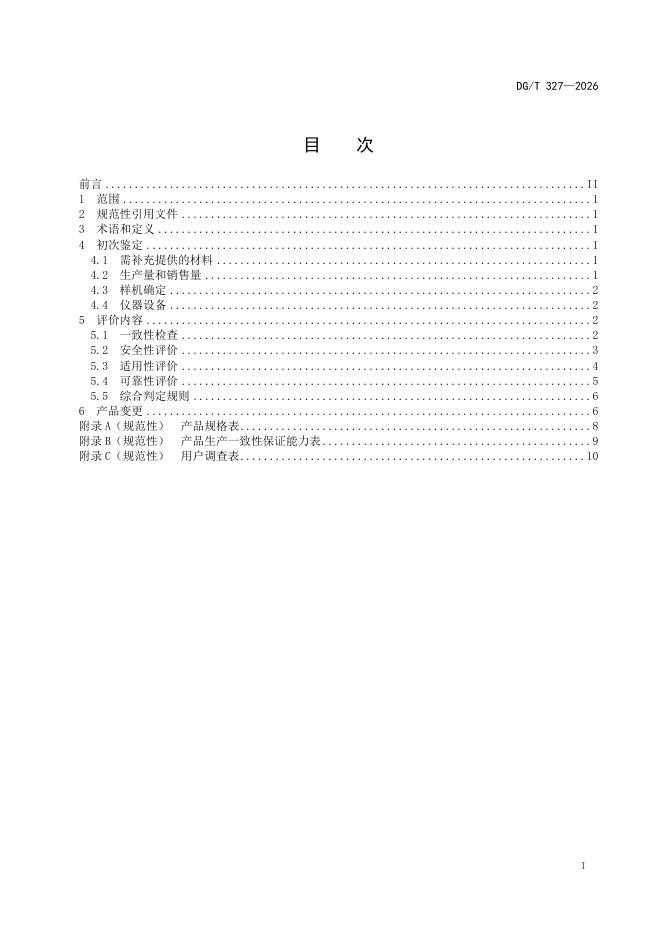 DG/T 327-2026 标准预览