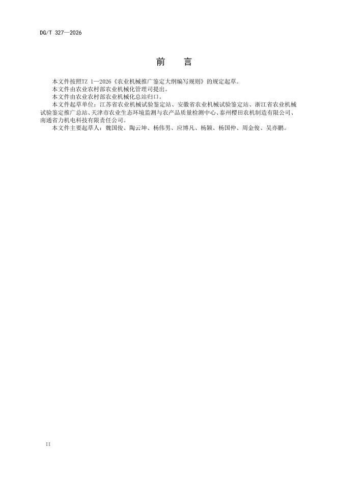 DG/T 327-2026 标准预览