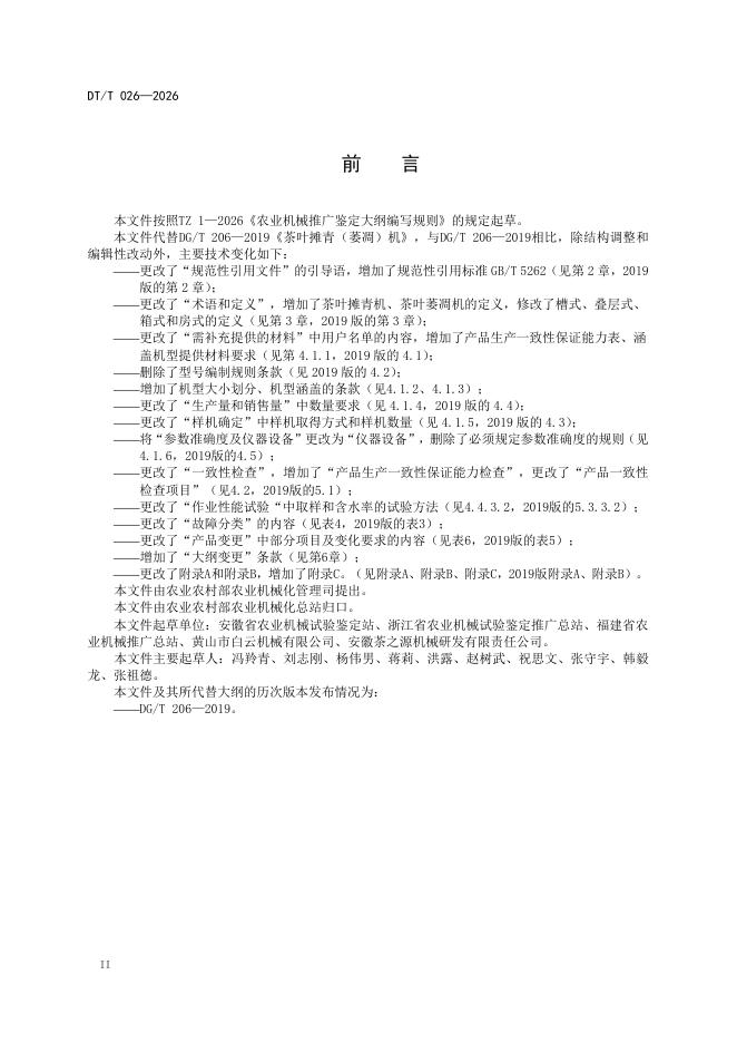 DG/T 206-2026 标准预览