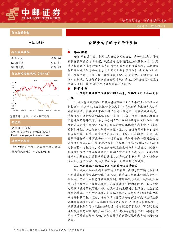 中邮证券：证券Ⅱ：合规重构下的行业价值重估海报