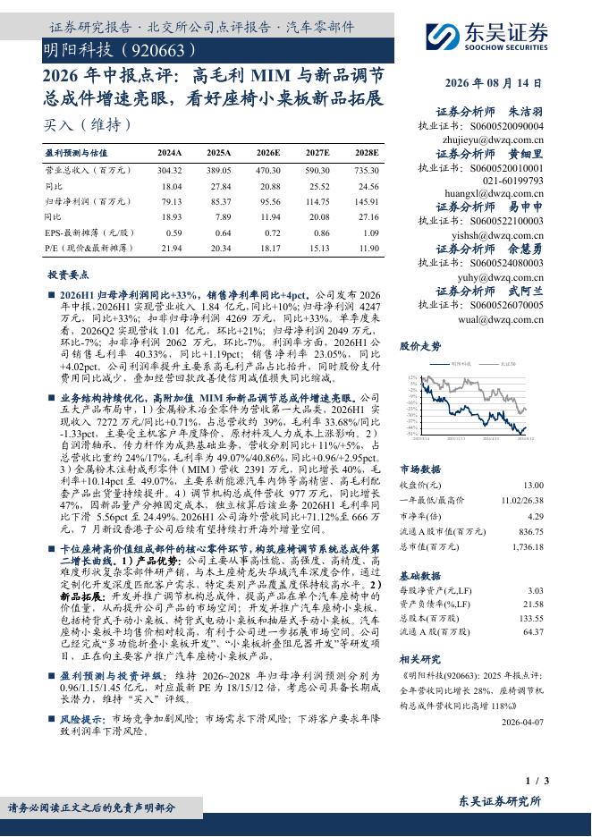 东吴证券：明阳科技（920663）-2026年中报点评：高毛利MIM与新品调节总成件增速亮眼，看好座椅小桌板新品拓展海报