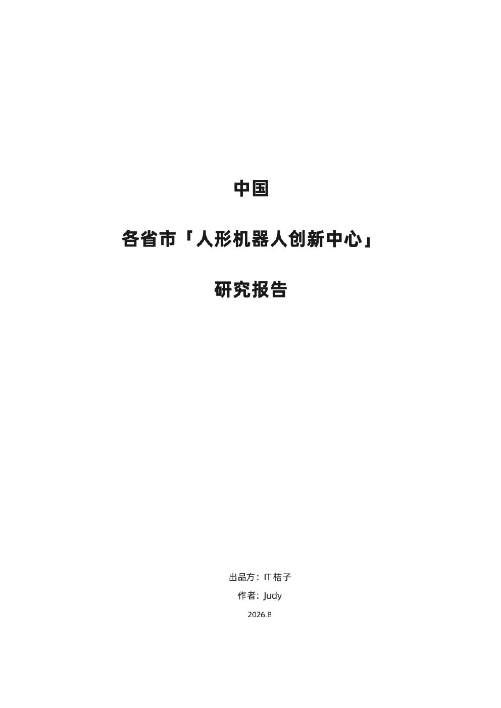IT桔子：2026年中国各省市「人形机器人创新中心」研究报告海报