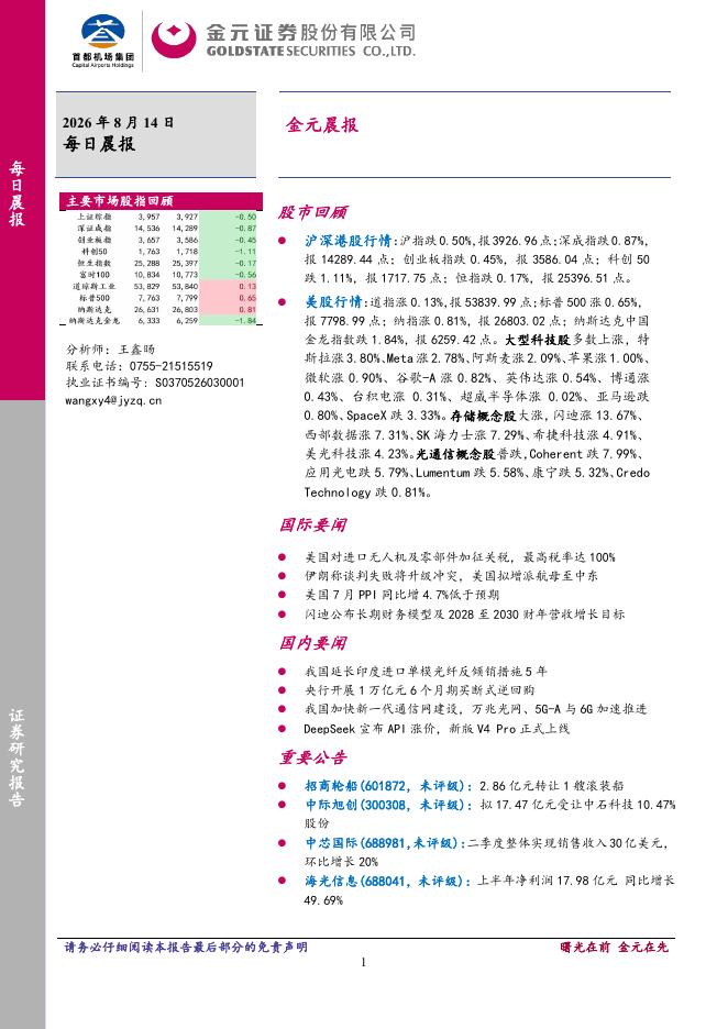 金元证券：金元晨报-260814海报