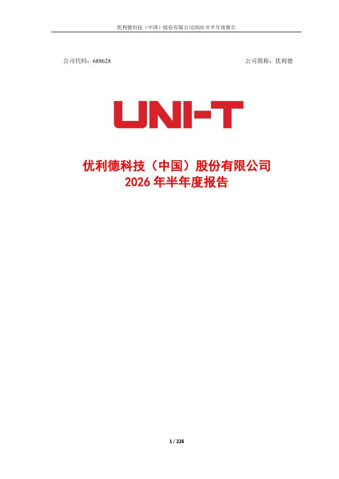 688628-优利德：2026年半年度报告