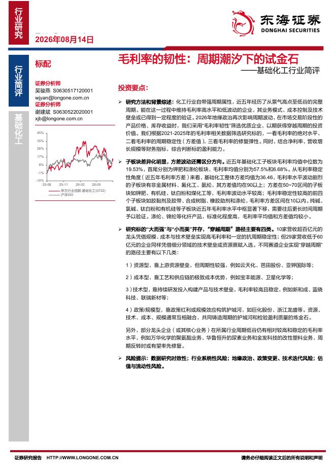 东海证券：基础化工行业简评：毛利率的韧性：周期潮汐下的试金石海报