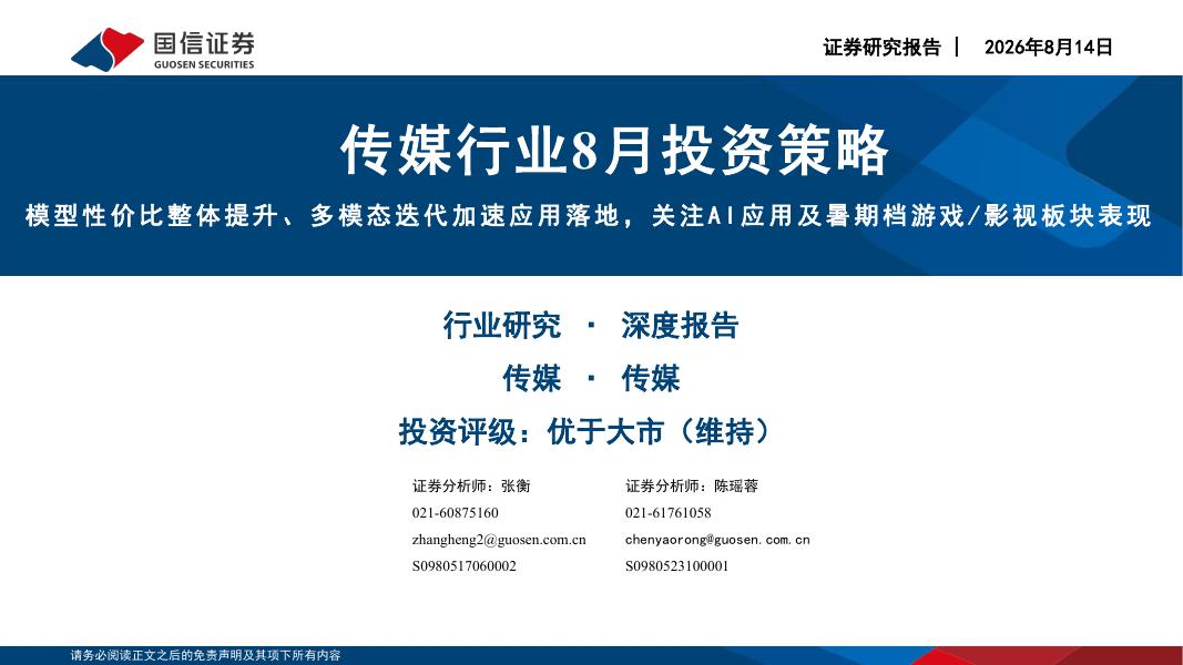 国信证券：传媒行业8月投资策略：模型性价比整体提升、多模态迭代加速应用落地，关注AI应用及暑期档游戏/影视板块表现海报