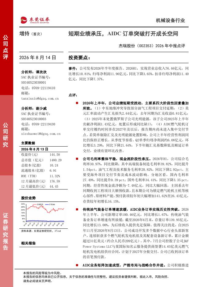东莞证券：杰瑞股份（002353）-2026年中报点评：短期业绩承压，AIDC订单突破打开成长空间海报