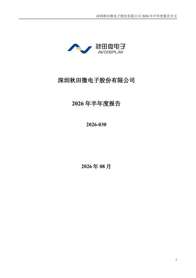 300939-秋田微：2026年半年度报告