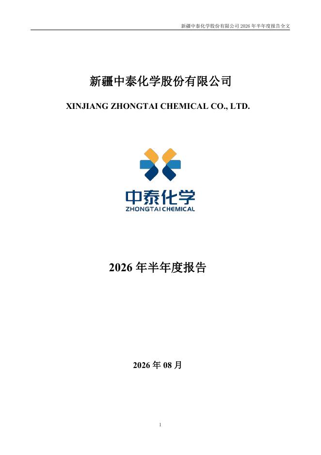 002092-中泰化学：2026年半年度报告