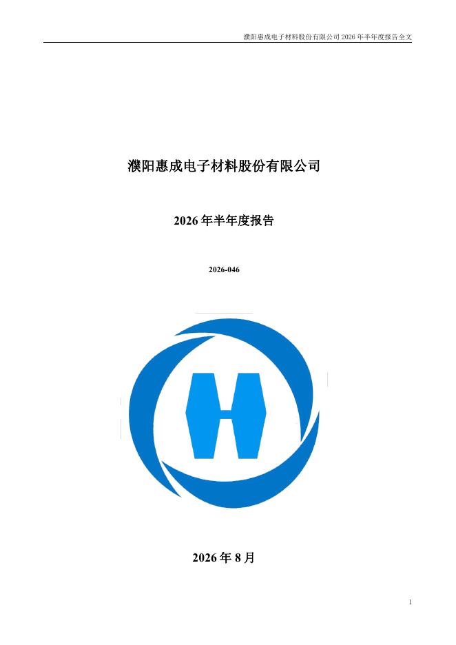 300481-濮阳惠成：2026年半年度报告