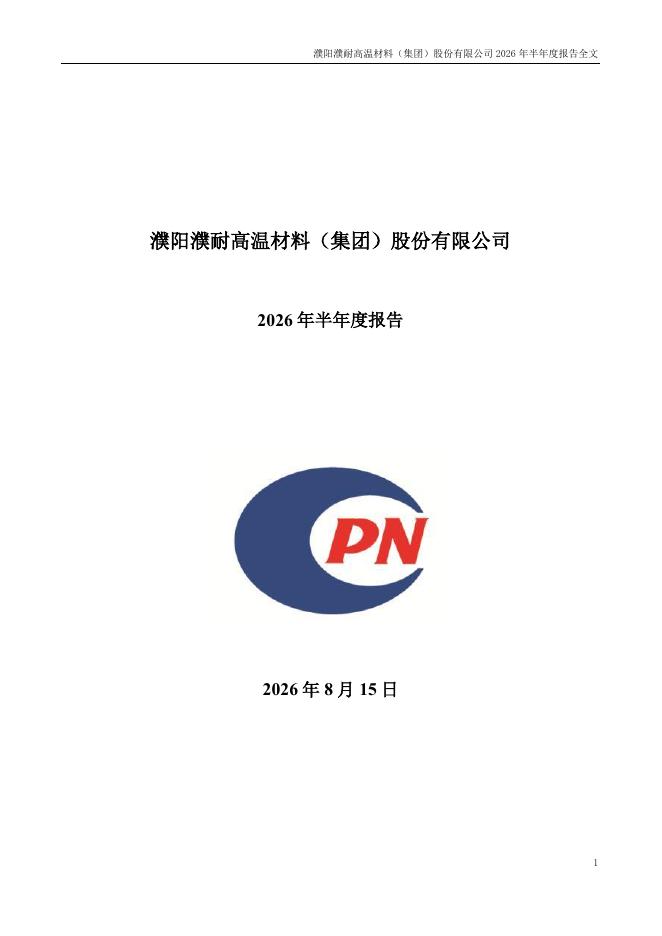 002225-濮耐股份：2026年半年度报告