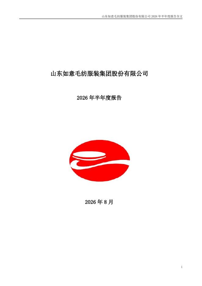 002193-ST如意：2026年半年度报告