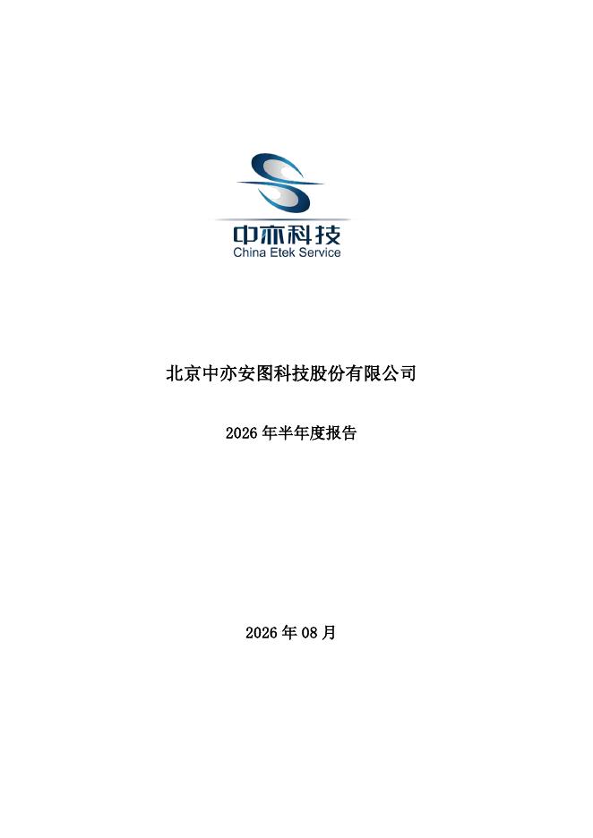301208-中亦科技：2026年半年度报告