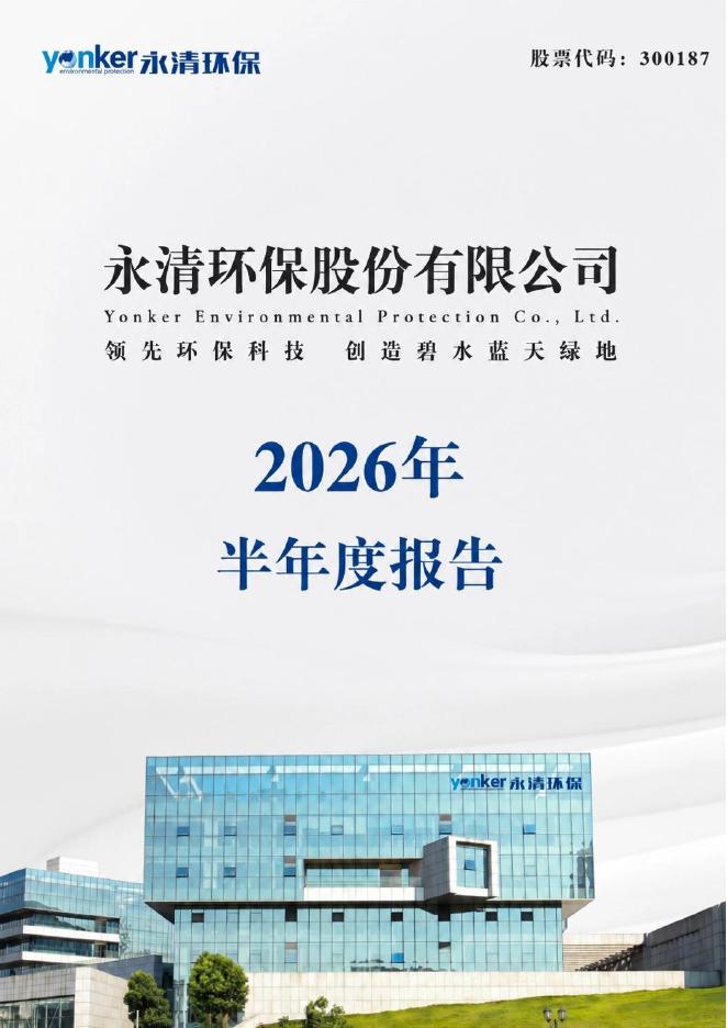 300187-永清环保：2026年半年度报告