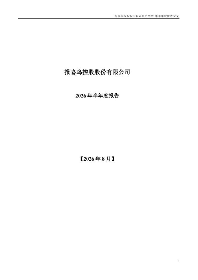 002154-报喜鸟：2026年半年度报告