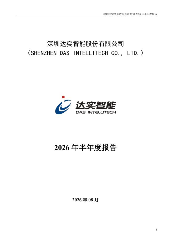 002421-达实智能：2026年半年度报告