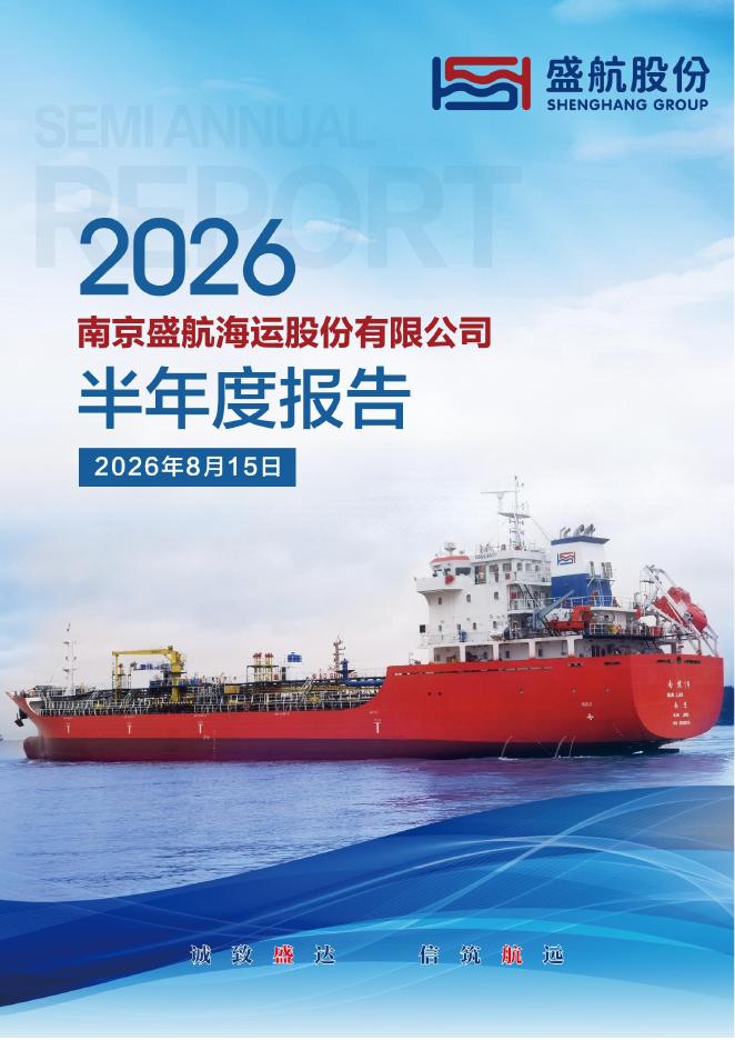 001205-盛航股份：2026年半年度报告