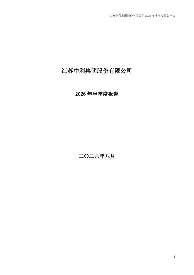 002309-中利集团：2026年半年度报告