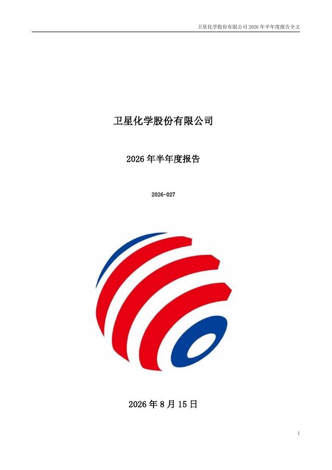 002648-卫星化学：2026年半年度报告